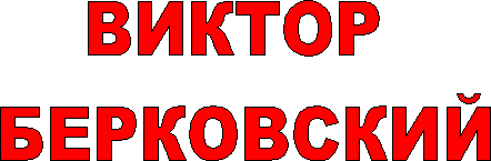 ВИКТОР 
БЕРКОВСКИЙ