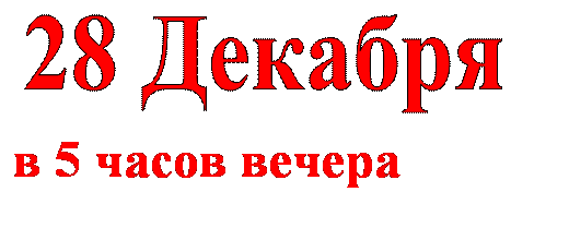 Text Box:   
в 5 часов вечера
