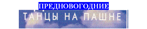 Text Box: ПРЕДНОВОГОДНИЕ
 
