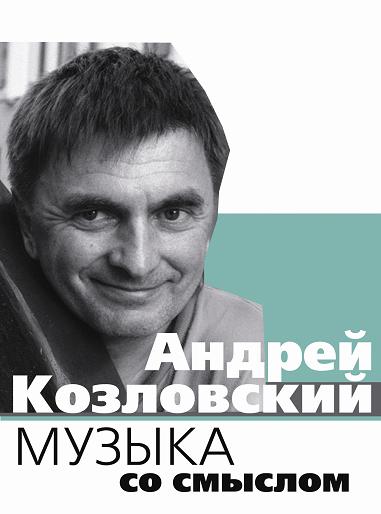 Козловский